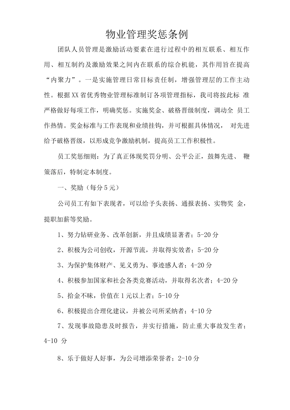 物业管理奖惩条例2_第1页