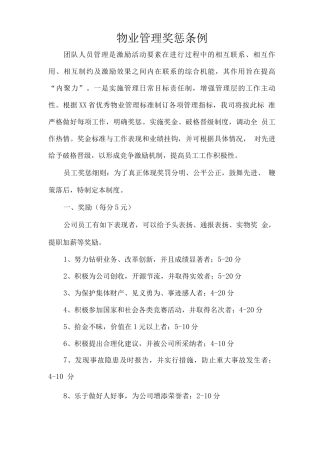 物业管理奖惩条例2