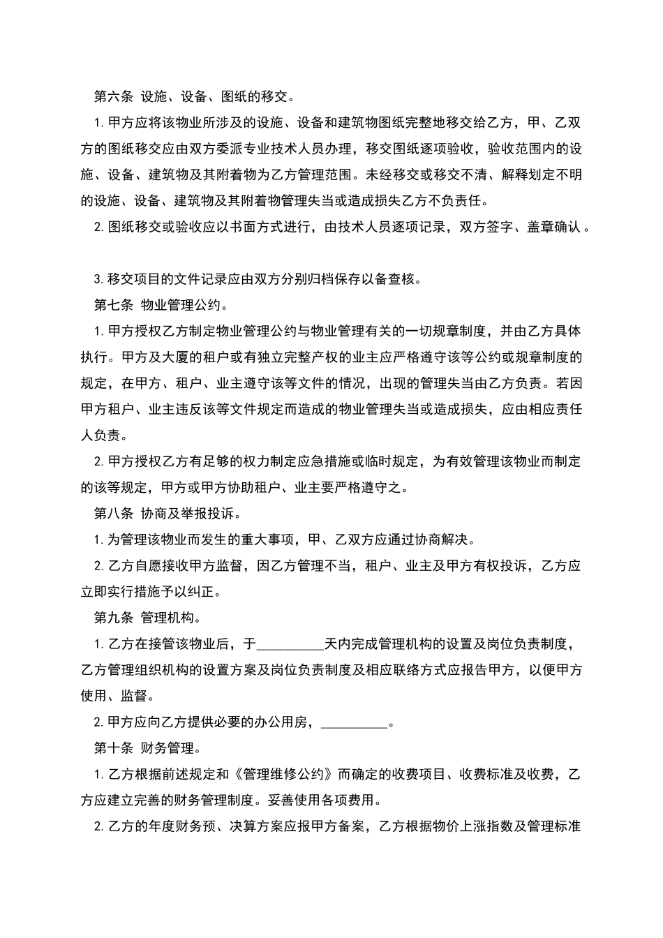 物业管理委任契约书_第2页