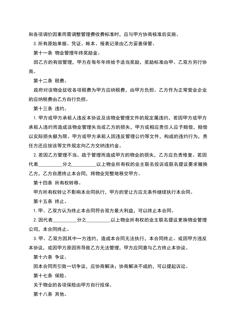 物业管理委任契约书_第3页