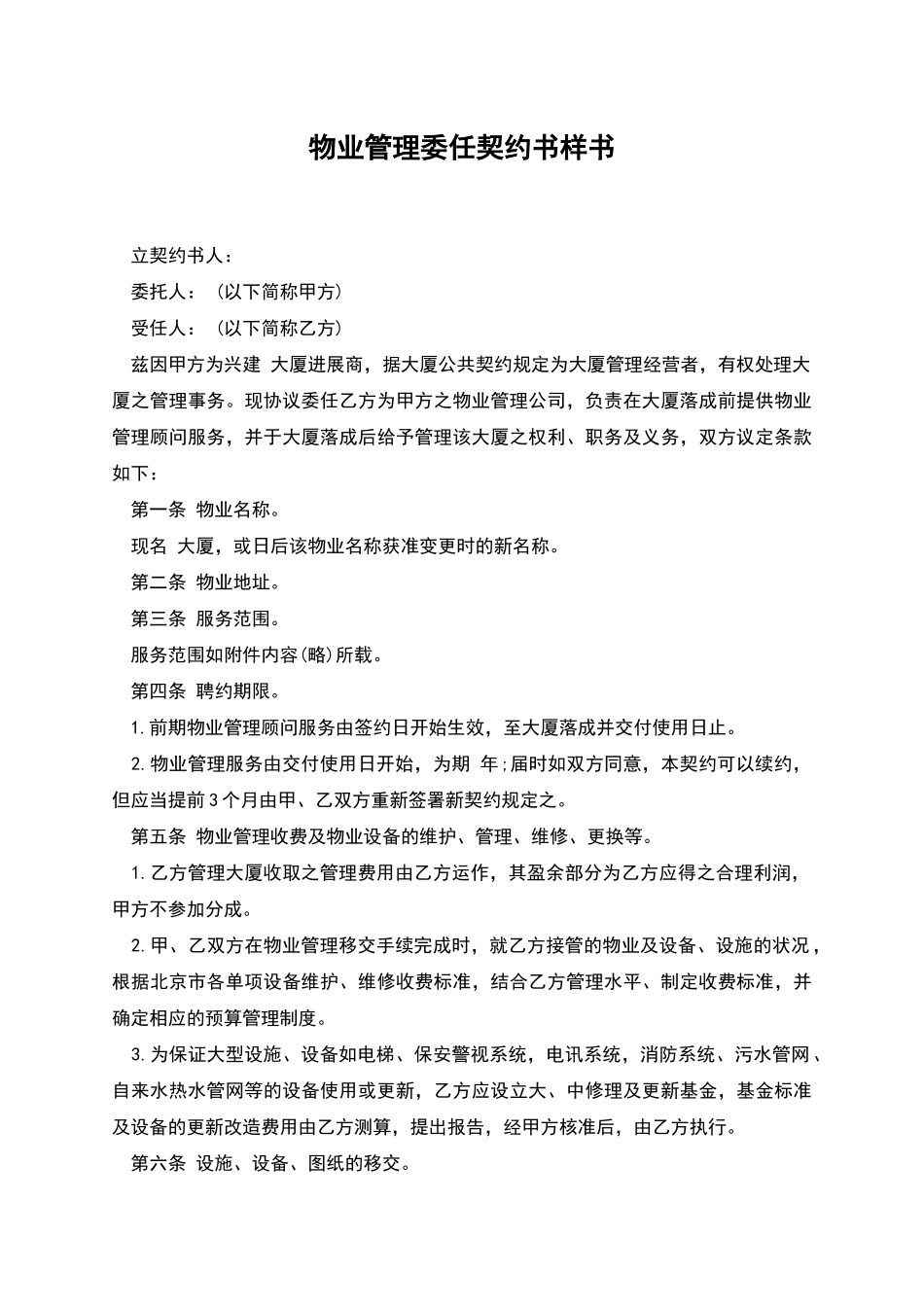 物业管理委任契约书样书_第1页