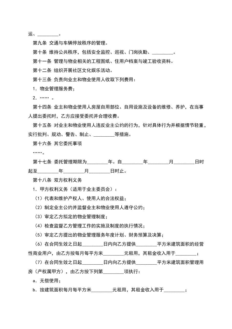 物业管理委托合同(6)_第2页