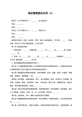 物业管理委托合同(6)