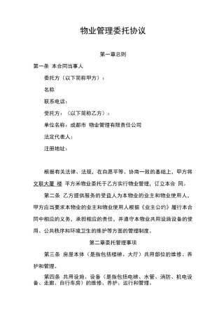 物业管理委托协议