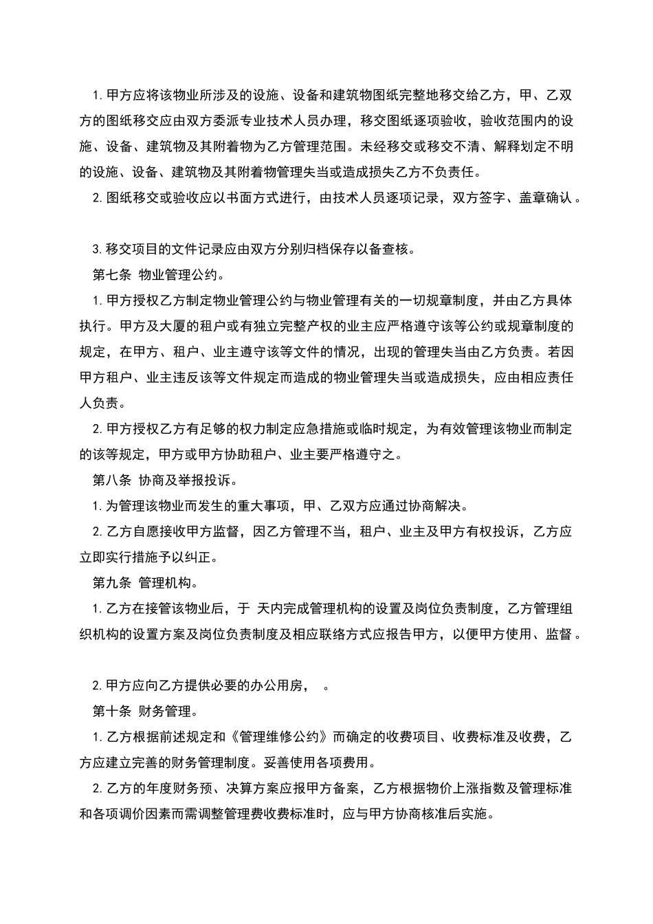 物业管理委任契约书样式_第2页