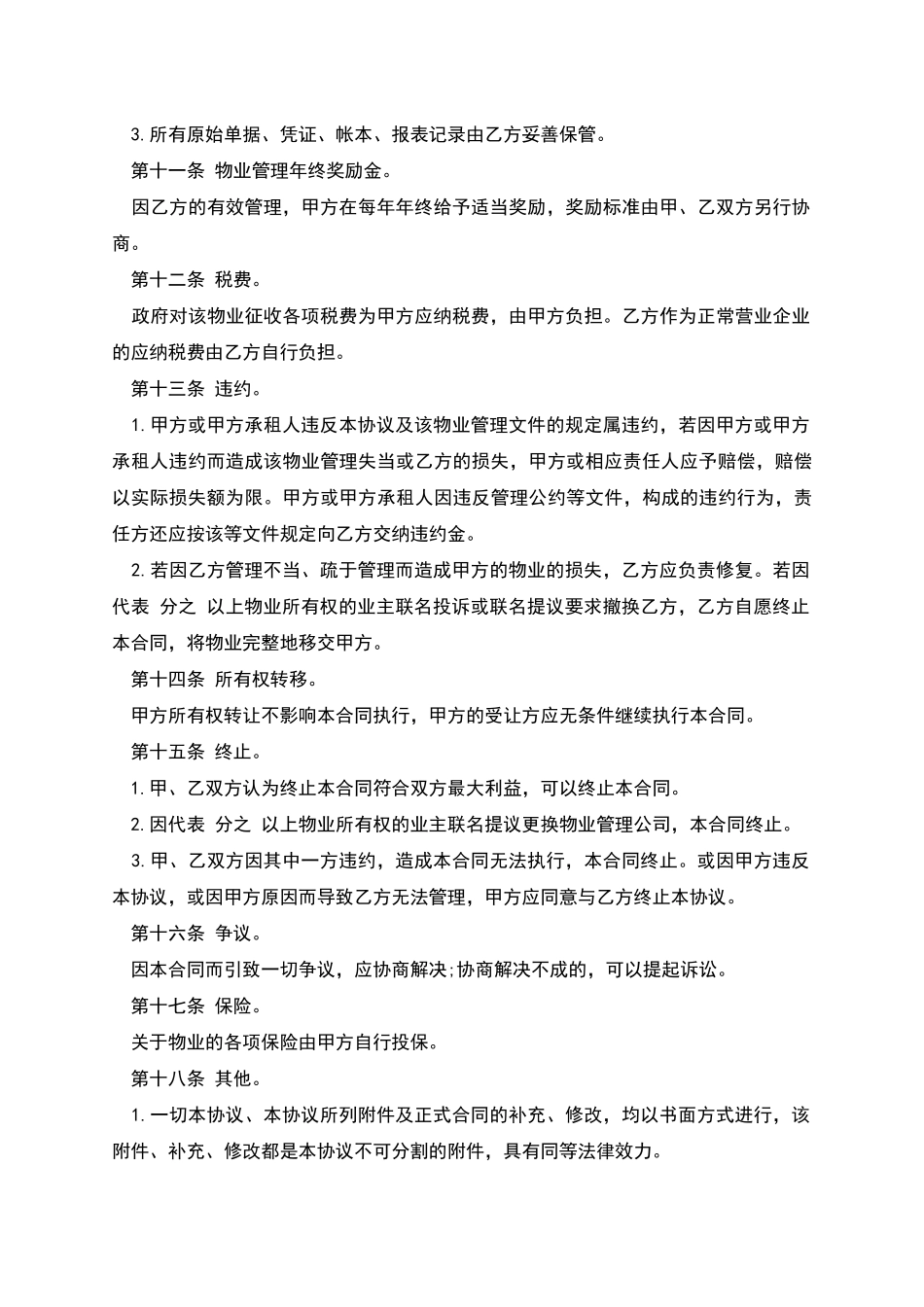 物业管理委任契约书样式_第3页