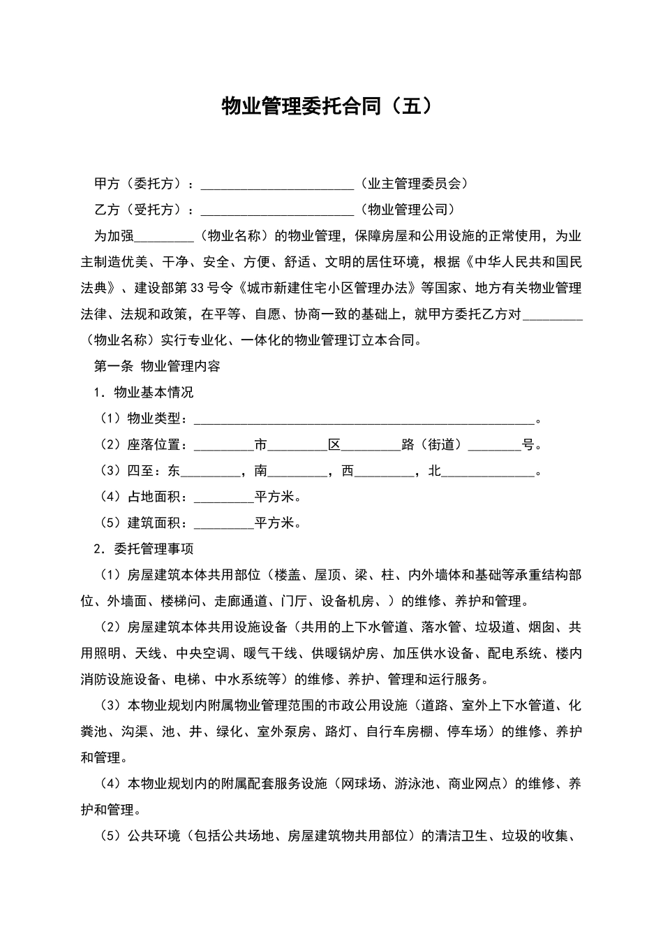 物业管理委托合同(五)_第1页