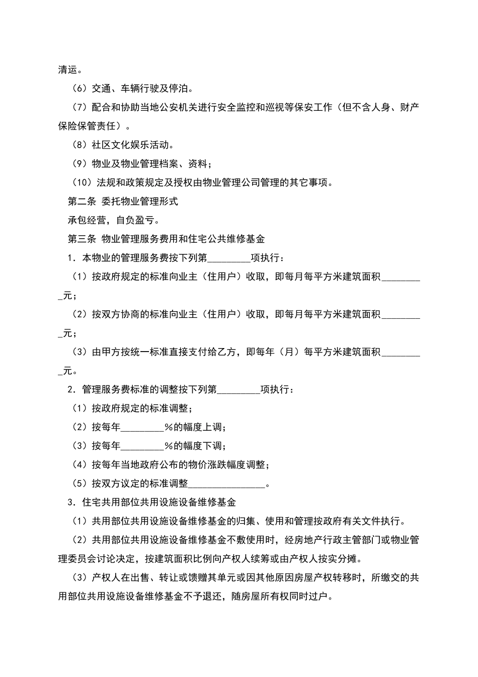 物业管理委托合同(五)_第2页