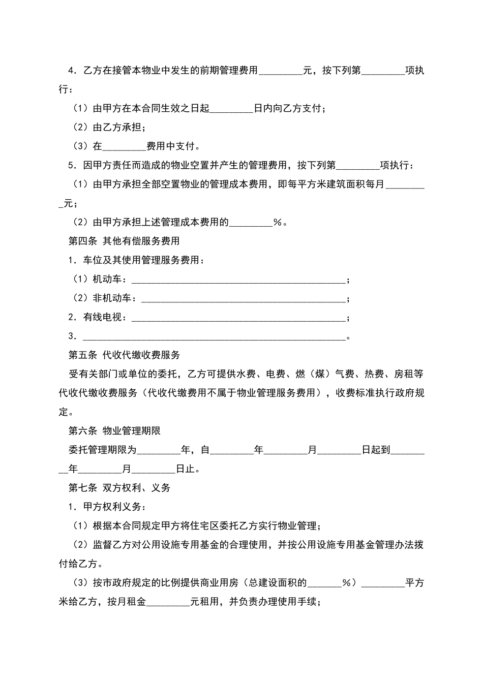 物业管理委托合同(五)_第3页