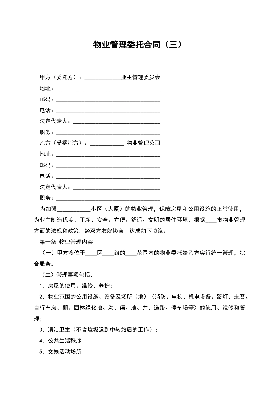 物业管理委托合同(三)_第1页