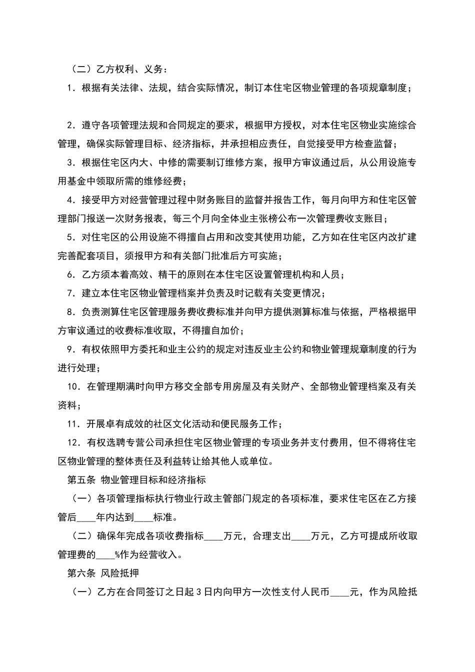 物业管理委托合同(三)_第3页