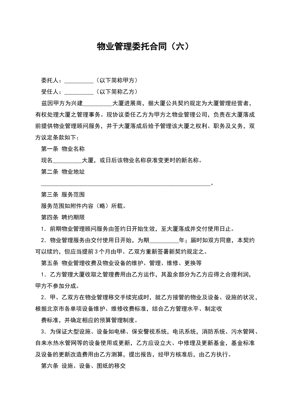 物业管理委托合同(六)_第1页