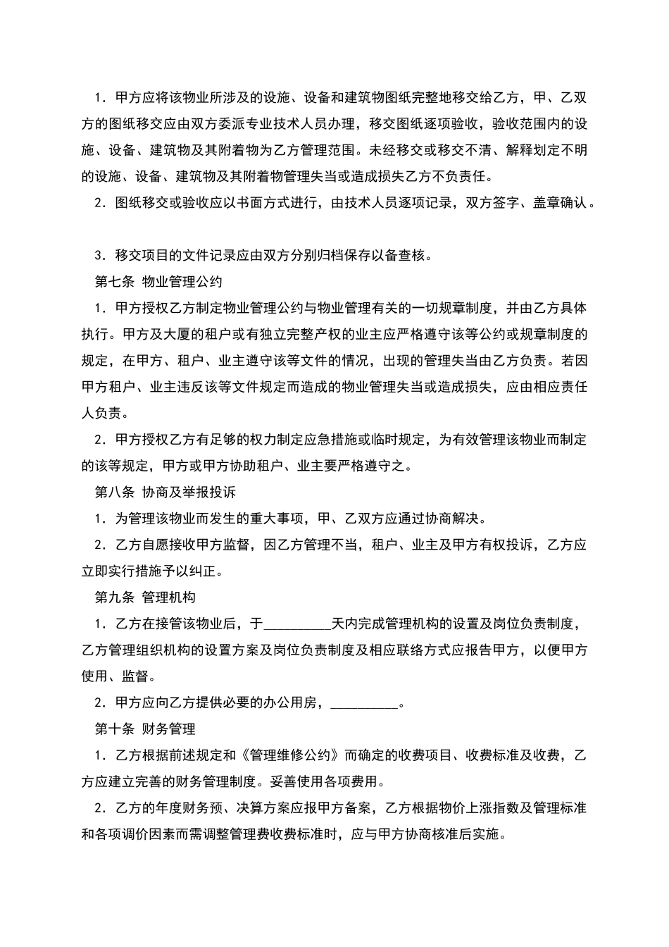 物业管理委托合同(六)_第2页