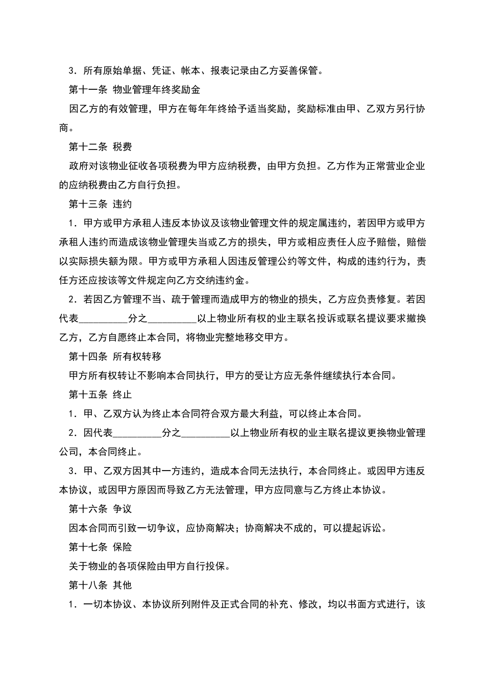 物业管理委托合同(六)_第3页