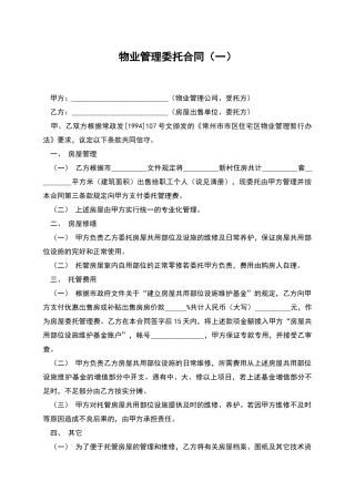 物业管理委托合同(一)
