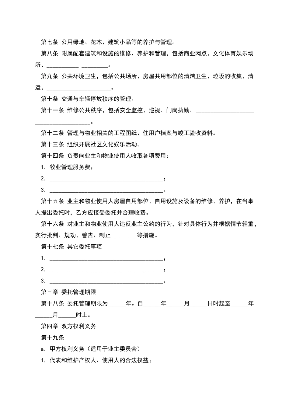 物业管理委托合同(示范文本)_第2页