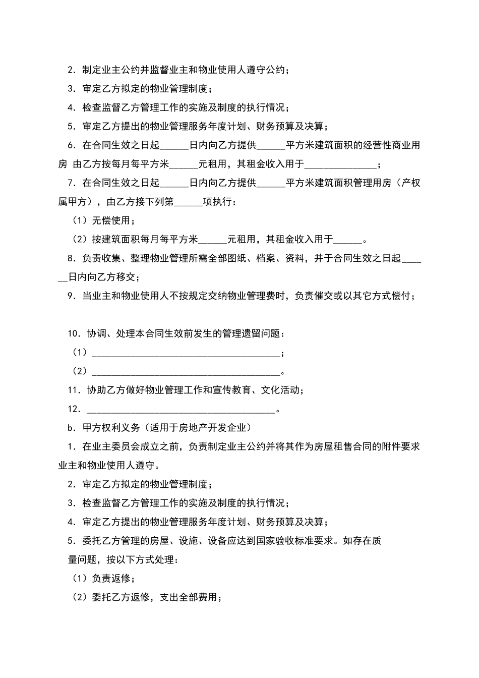 物业管理委托合同(示范文本)_第3页