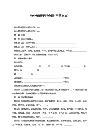 物业管理委托合同(示范文本)