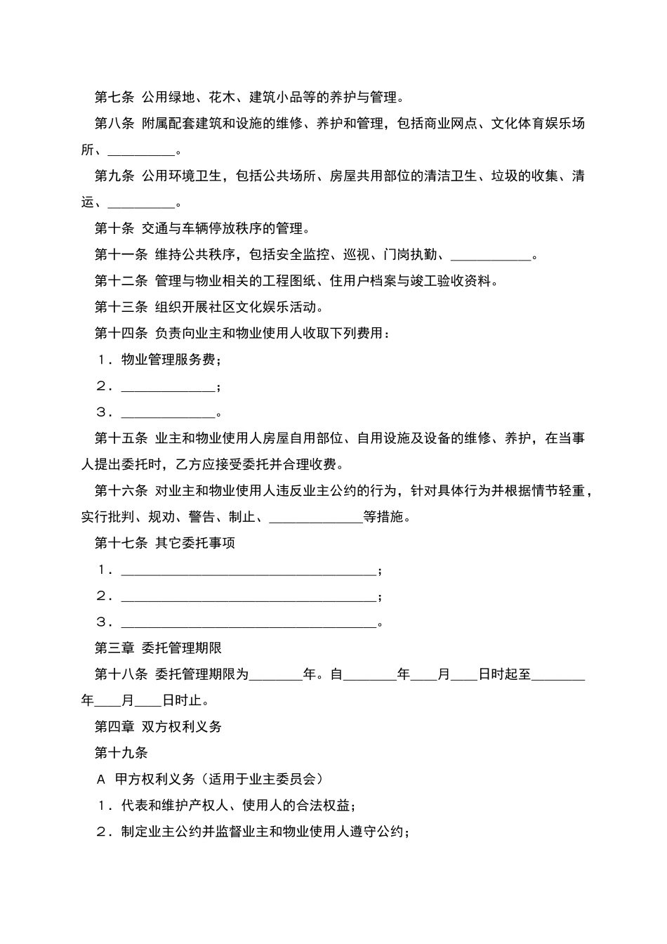 物业管理委托合同示范文本_第2页