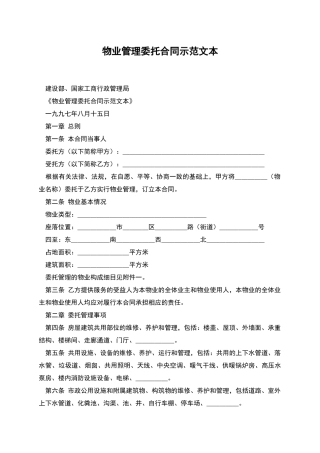 物业管理委托合同示范文本