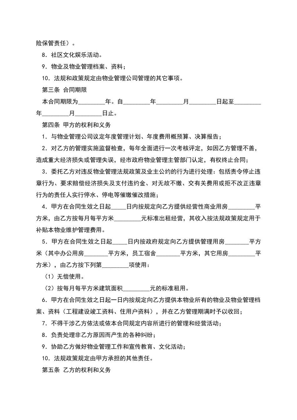 物业管理委托合同(四)_第2页