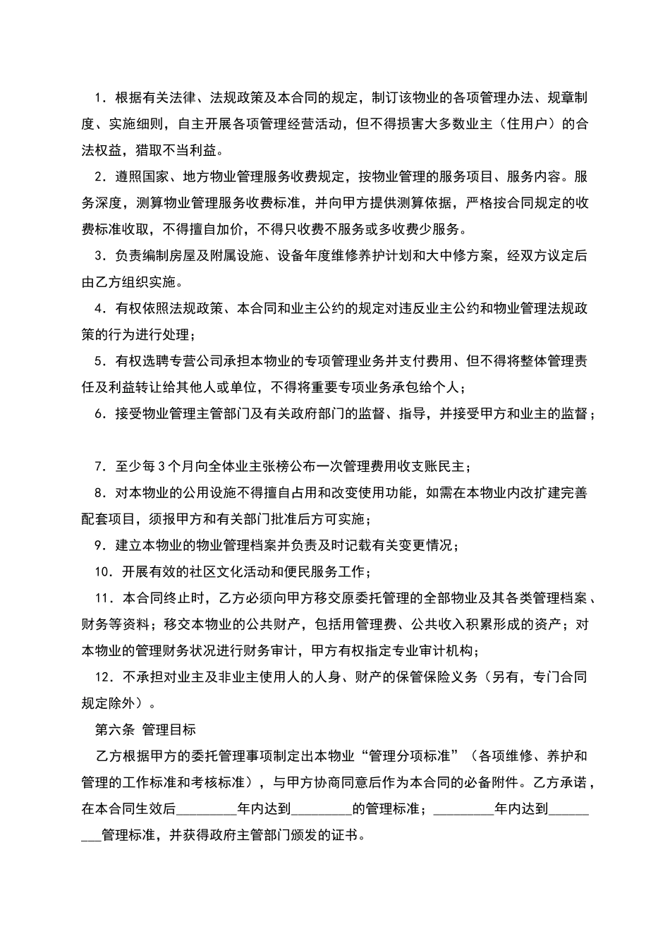 物业管理委托合同(四)_第3页