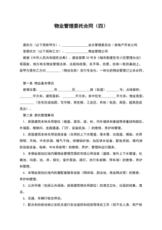 物业管理委托合同(四)