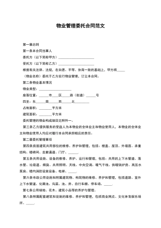 物业管理委托合同范文