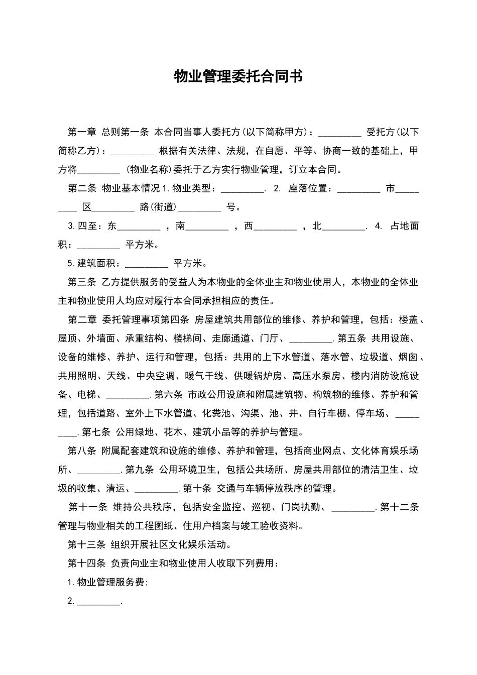 物业管理委托合同书_第1页