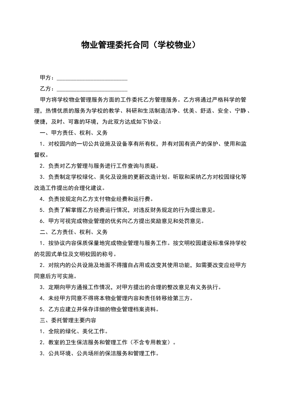 物业管理委托合同(学校物业)_第1页