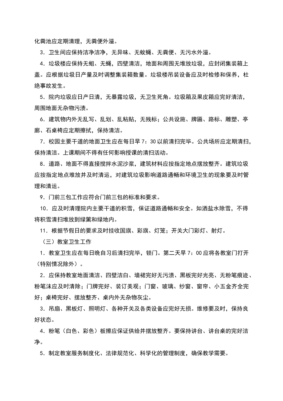 物业管理委托合同(学校物业)_第3页