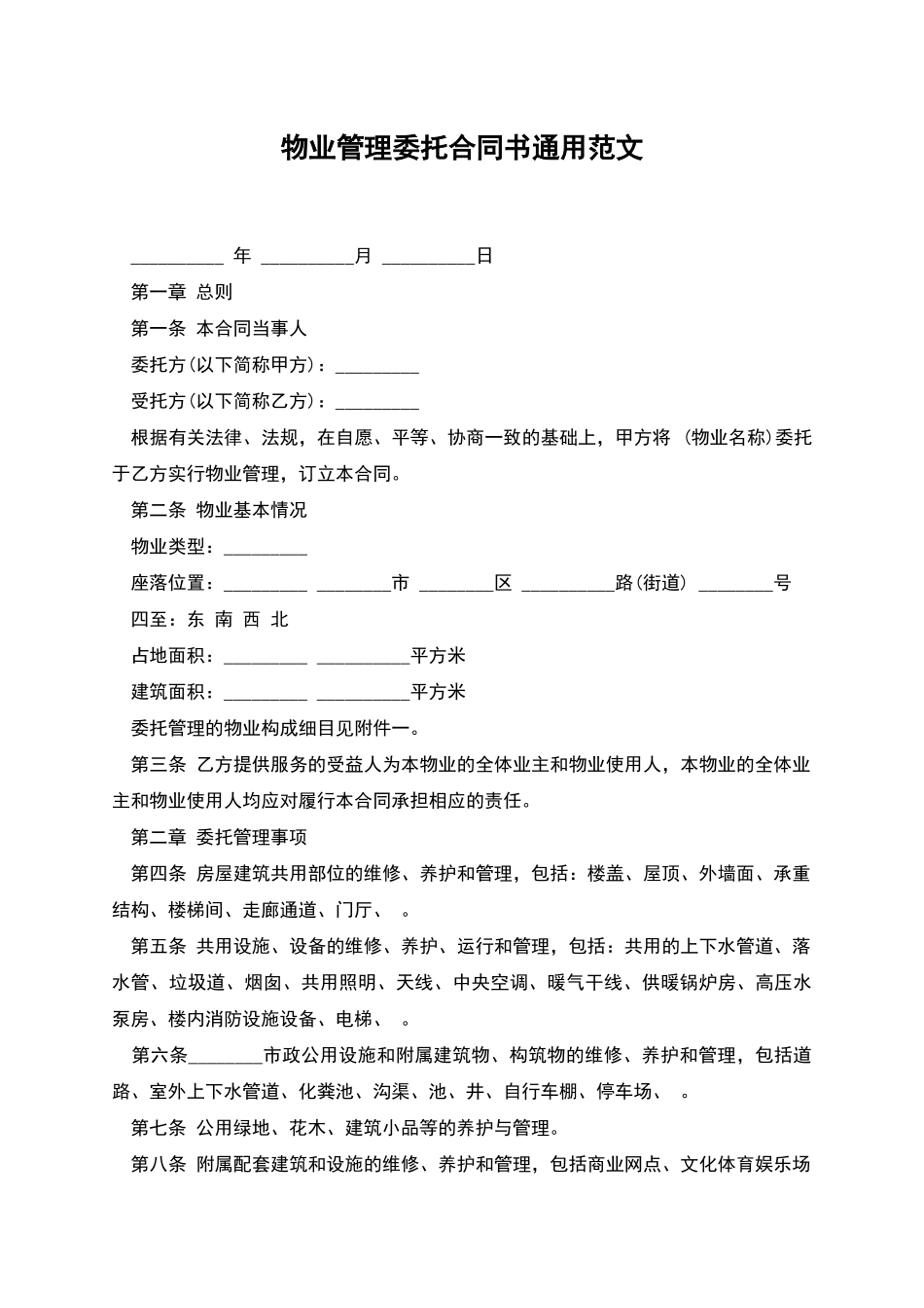 物业管理委托合同书通用范文_第1页