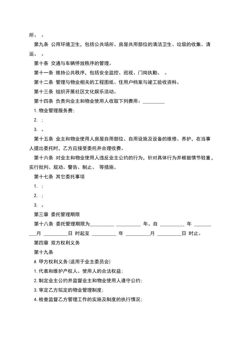物业管理委托合同书通用范文_第2页