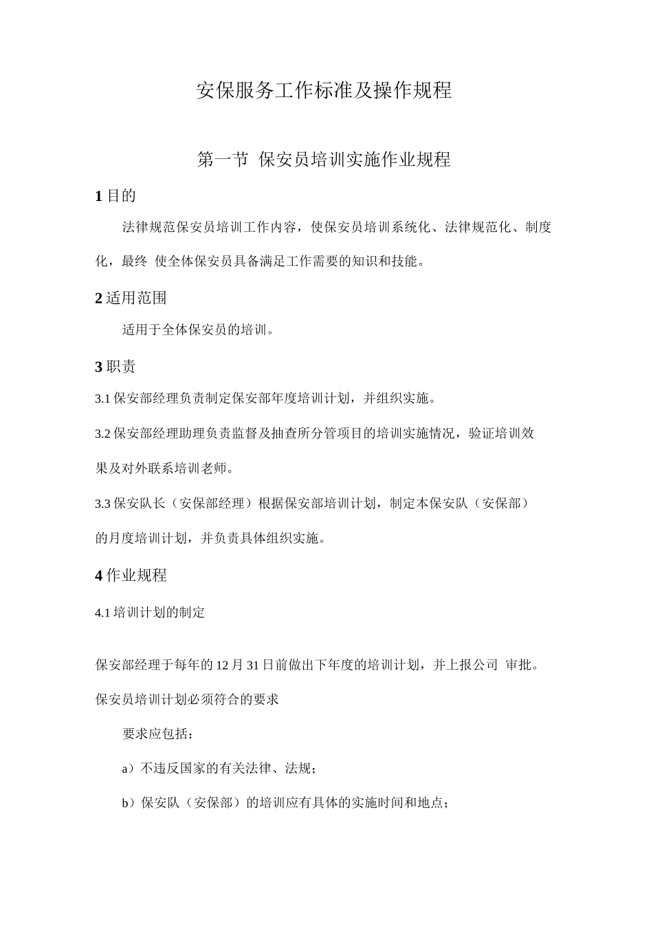 物业管理安保服务工作标准及操作规程_第1页