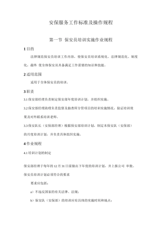 物业管理安保服务工作标准及操作规程