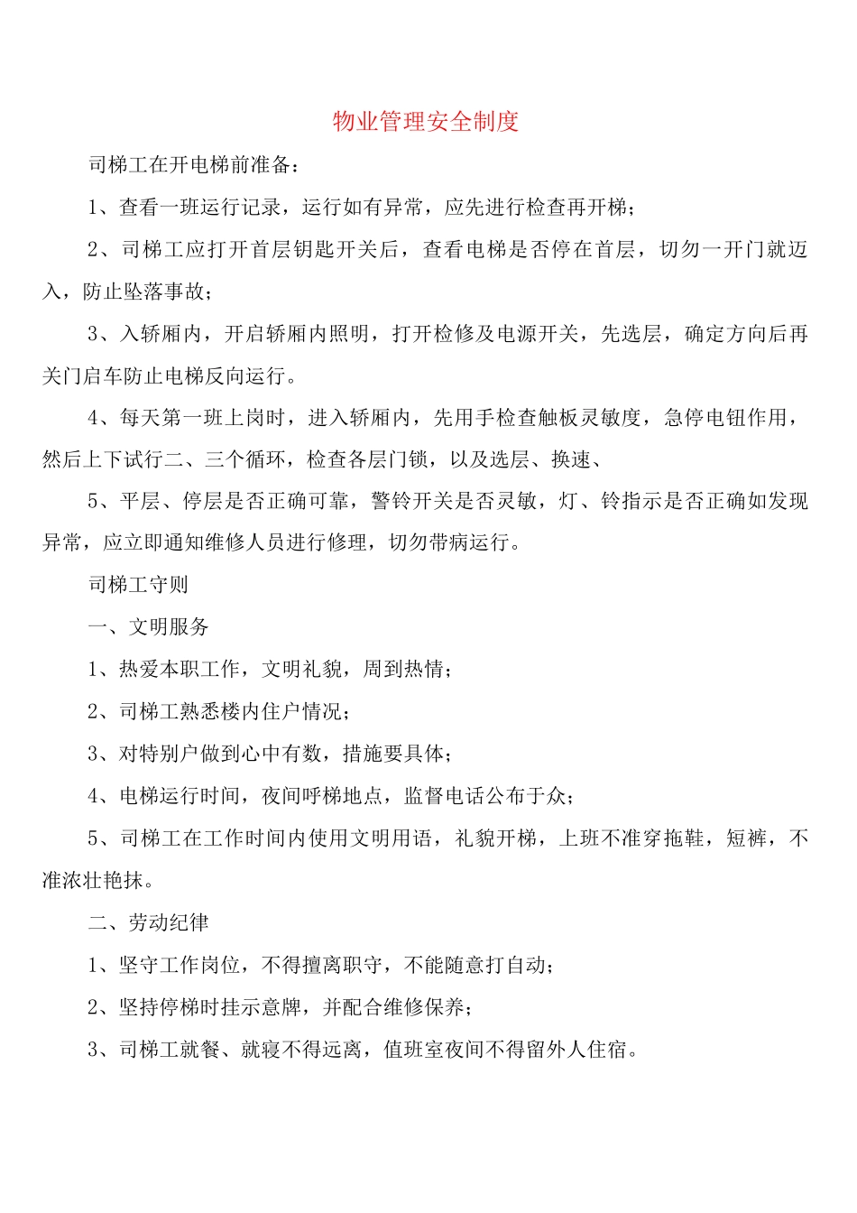 物业管理安全制度_第1页