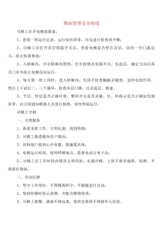 物业管理安全制度