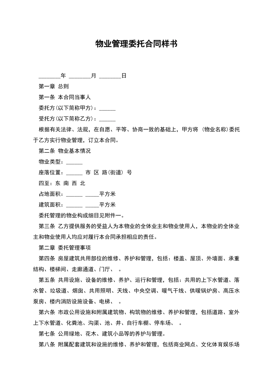 物业管理委托合同样书_第1页