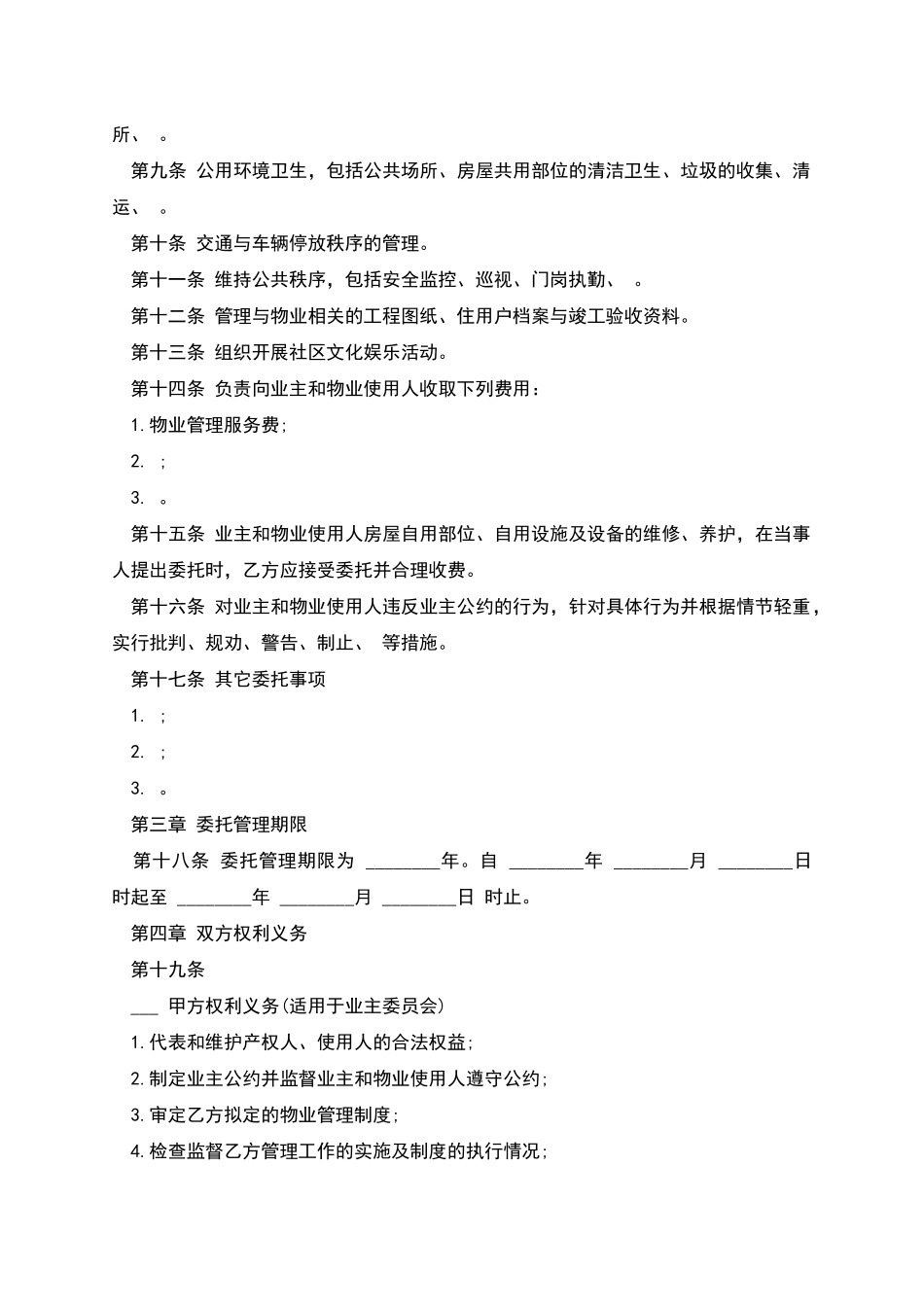 物业管理委托合同样书_第2页