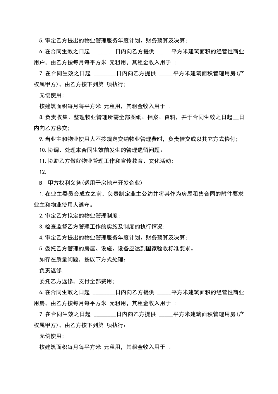 物业管理委托合同样书_第3页