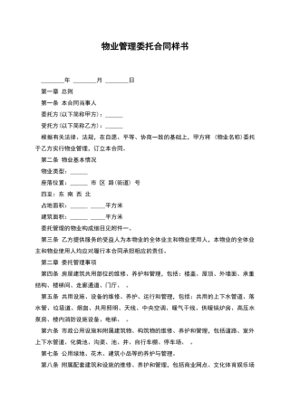 物业管理委托合同样书