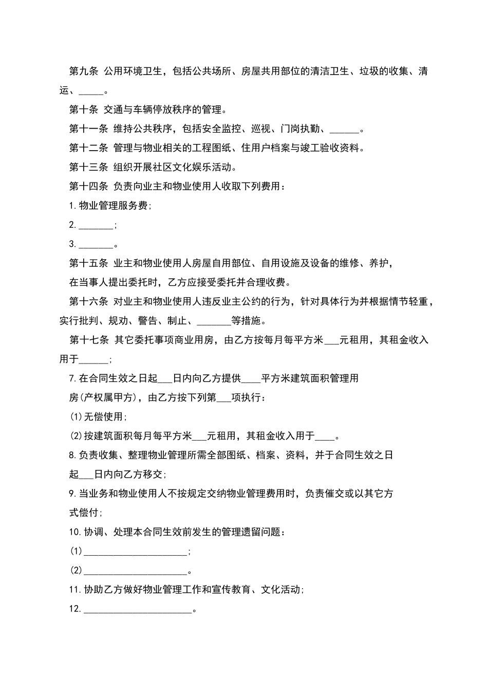 物业管理委托合同范本_第2页