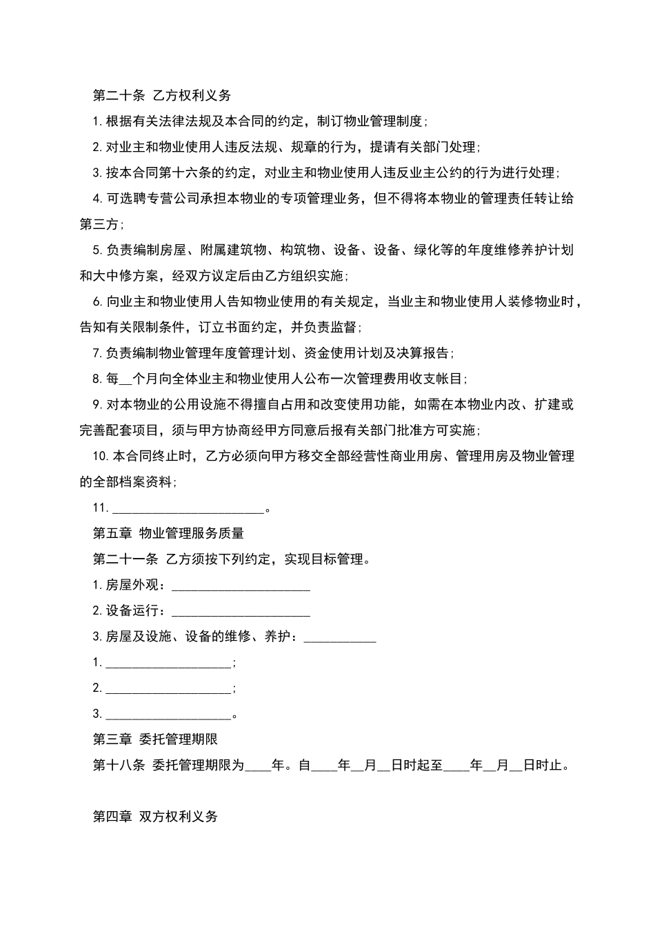 物业管理委托合同范本_第3页