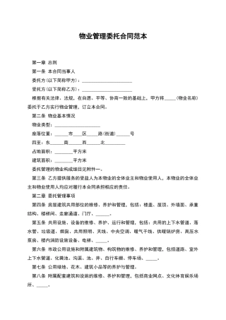 物业管理委托合同范本