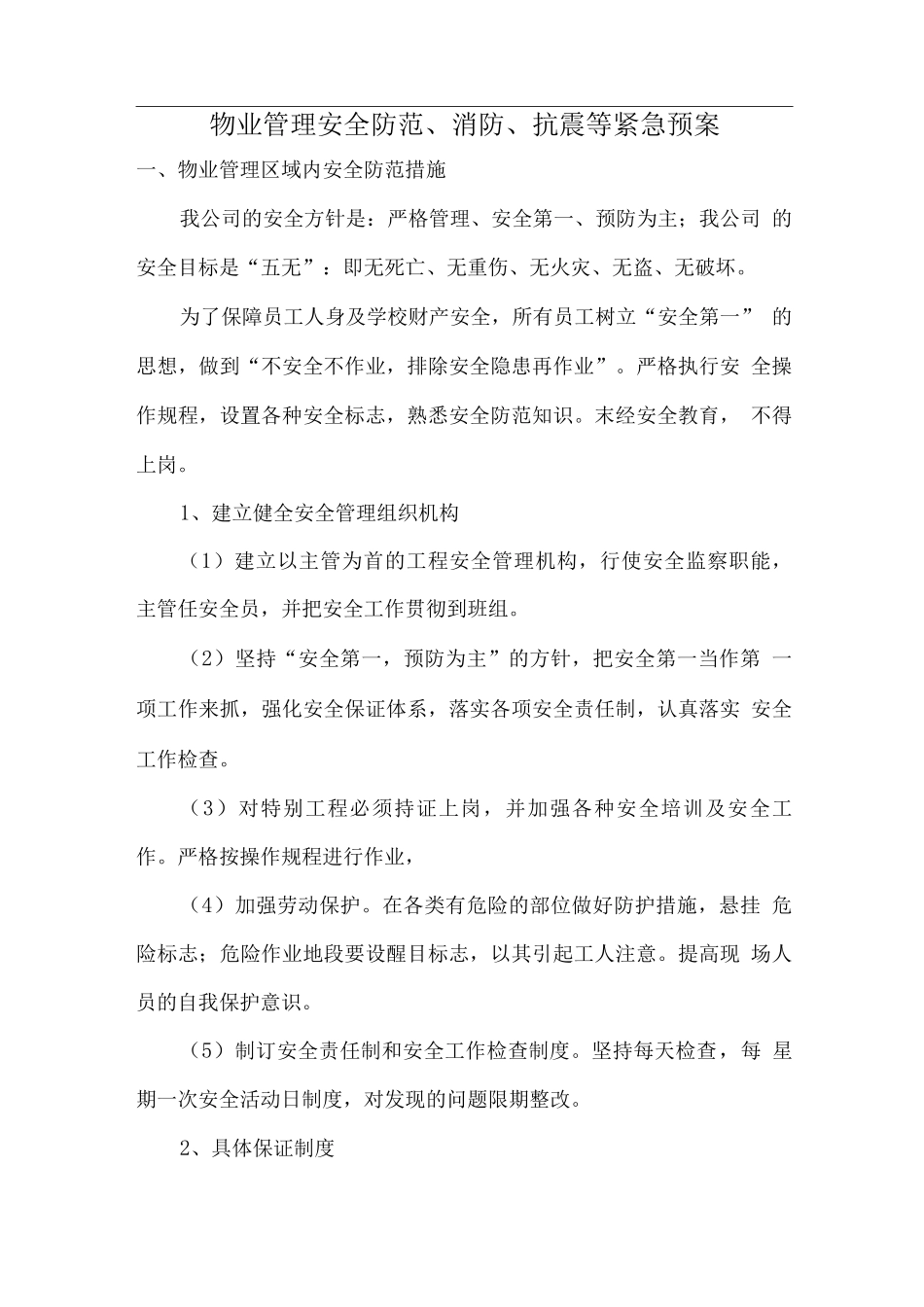 物业管理安全防范、消防、抗震等紧急预案_第1页