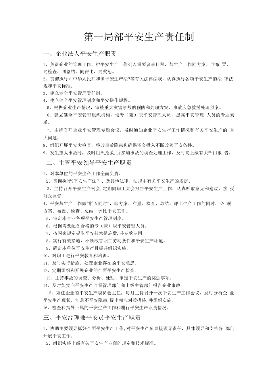 物业管理安全生产责任制_第1页