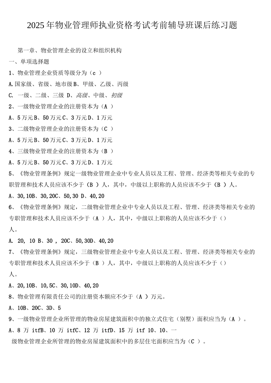 物业管理实务考试题_第2页