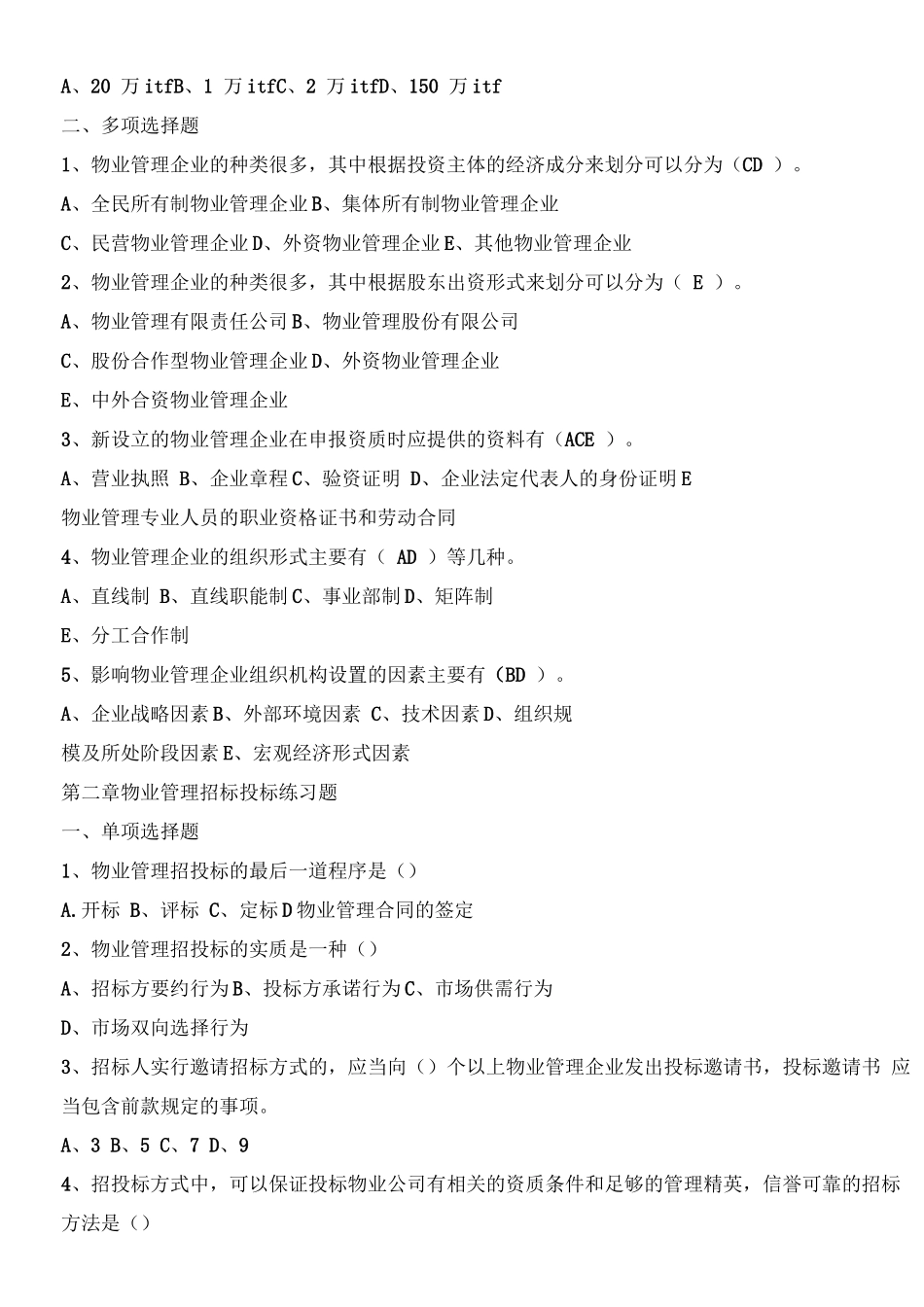 物业管理实务考试题_第3页