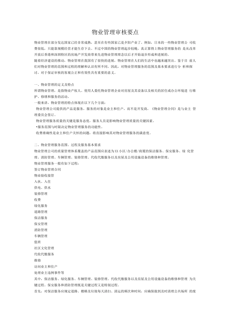 物业管理审核要点_第1页