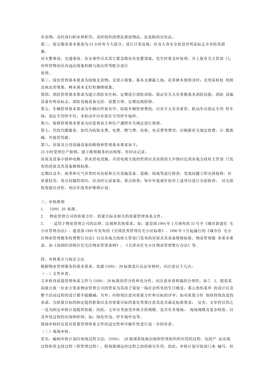 物业管理审核要点_第2页